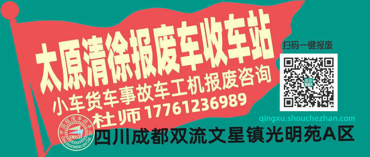 太原清徐收车站报废咨询